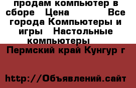 продам компьютер в сборе › Цена ­ 3 000 - Все города Компьютеры и игры » Настольные компьютеры   . Пермский край,Кунгур г.